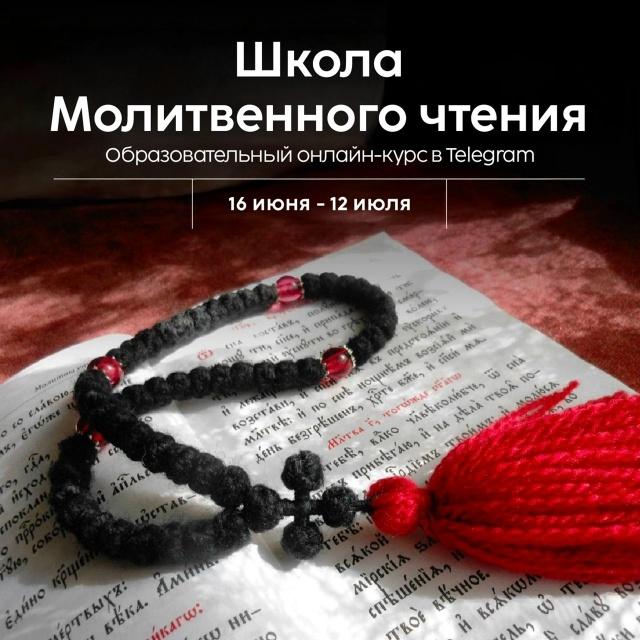 Новый поток Школы молитвенного чтения от Культурного центра «Фавор»