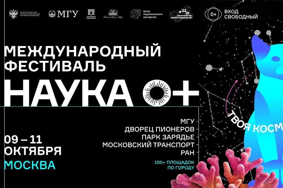 9–11 октября в Москве пройдет масштабный Фестиваль НАУКА 0+